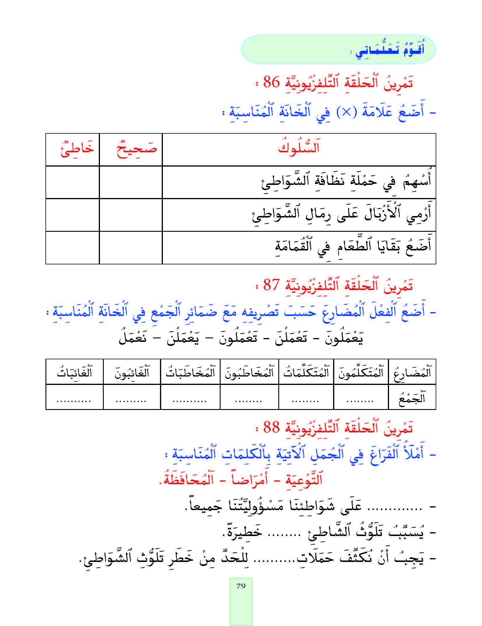 الدرس السابع والثمانون، المستوى الأول المرحلة الثانية من برنامج محو الأمية بواسطة التلفاز والأنترنيت. الدرس السابع والثمانون، المستوى الأول المرحلة الثانية من برنامج محو الأمية بواسطة التلفاز والأنترنيت.